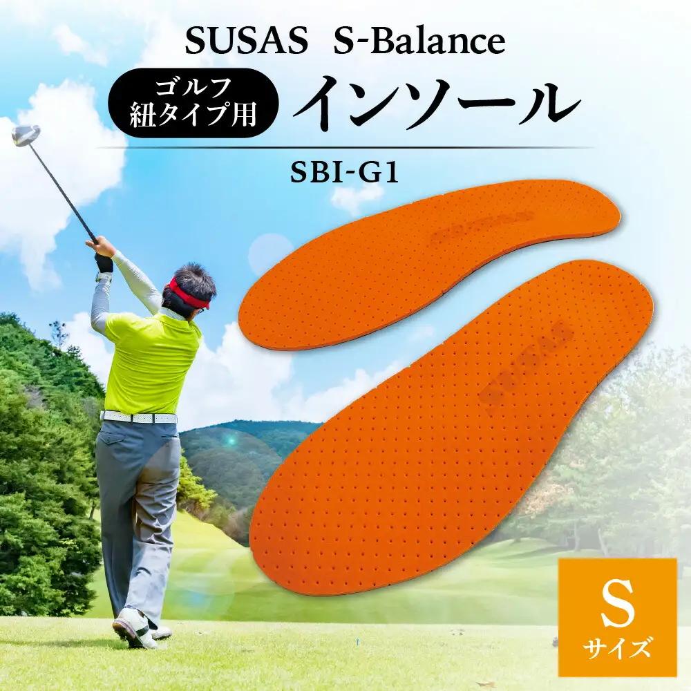 SUSAS S-Balance SBI-G1 ゴルフ用（紐タイプ用）インソール S（23.5-24.5）