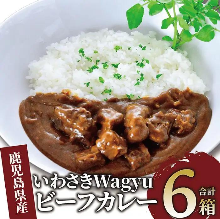  ビーフカレー いわさきＷａｇｙｕビーフカレー6箱セット いぶすきゴルフクラブ IB107-001