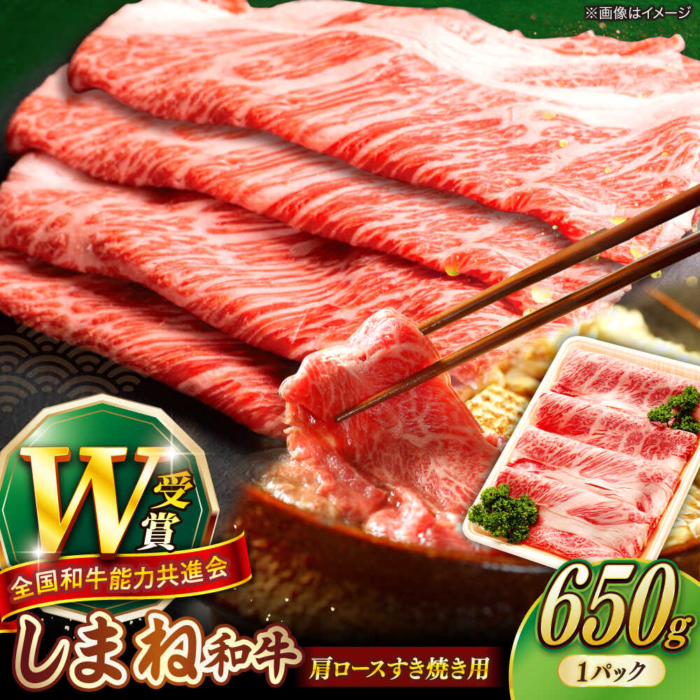 【ふるさと納税】【しまね和牛】肩ロースすき焼き用 650g ×1P 肩ロース すき焼き用 黒毛和牛 和牛 焼肉 焼肉用 お取り寄せ 高級 国産 牛肉 霜降り 国産牛 冷凍 冷凍配送 希少 20000 20000円 2万円 島根県雲南市/島根県農業協同組合 雲南地区本部 畜産加工所[AIBQ005]