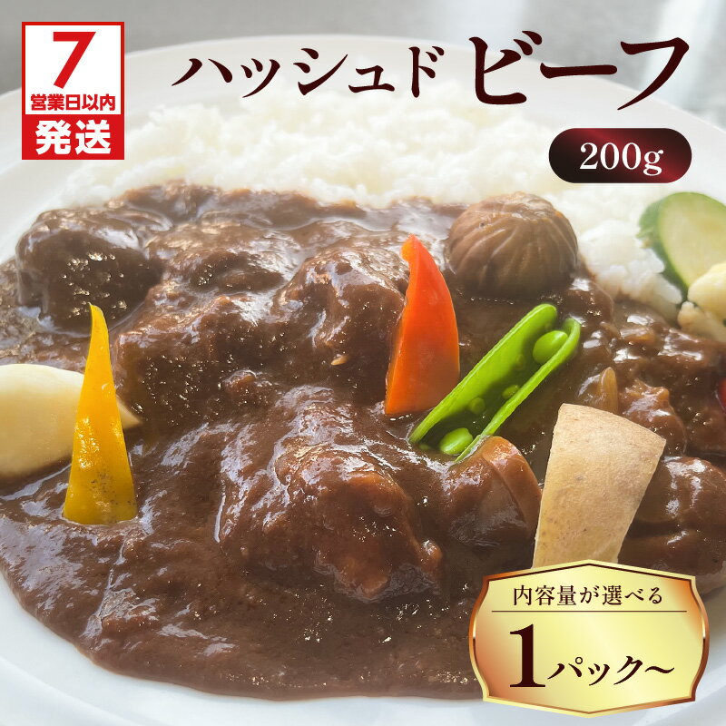 【ふるさと納税】【7営業日以内に発送】＜選べる容量＞ 洋食グリル肝付 ハッシュドビーフ 1パック ～ 50パック 送料無料 レトルト 惣菜 おかず 牛 牛肉 黒毛和牛 ハヤシライス ビーフ 温めるだけ 湯煎 セット 大容量 鹿児島市 土産 贈り物 プレゼント ギフト 贈答