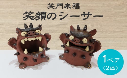 陶芸 笑門来福 笑顔のシーサー  特大 TARACO 2体 セット 陶器 沖縄 置物 インテリア おきなわ シーサー