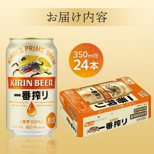 キリン 一番搾り　 ＜岡山市工場産＞ 350ml 缶 × 24本 | ビール ビール 一番搾り