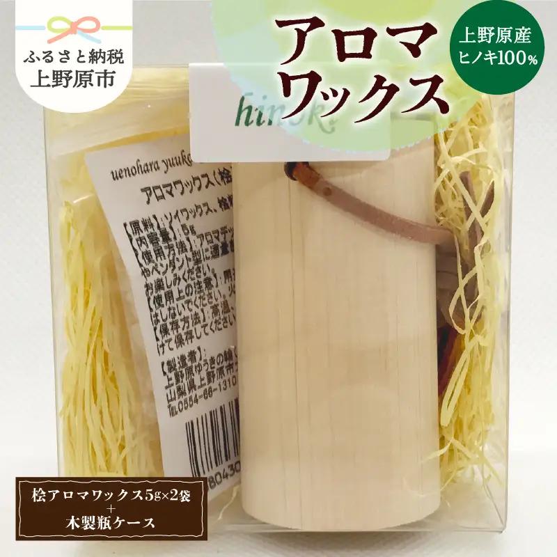 上野原の香り「幽谷の香」アロマワックス（ヒノキ）10g & 木製瓶ケース