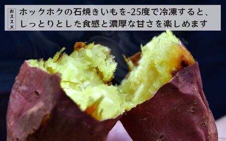 ねっとり甘い 紅はるかの冷凍石焼き芋1.5kg  | 茨城県 龍ケ崎 スイーツ ダイエット 小分け ギフト プレゼント 国産 無添加 茨城県産 さつまいも サツマイモ 芋 おやつ 石焼き芋  紅はるか