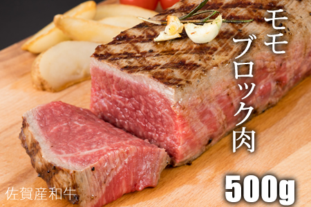 佐賀産和牛モモブロック赤身肉（500g）潮風F  B155-003