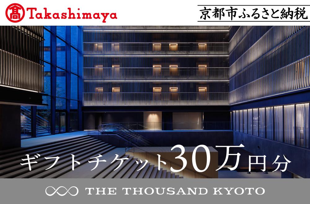 【高島屋選定品】【THE THOUSAND KYOTO】ザ・サウザンド京都 ギフトチケット30万円分［ 京都 京都駅 至近 アクセス 抜群 ホテル 割引 チケット 宿泊券 ギフト券 人気 おすすめ 宿泊 旅行 観光 宿 ふるさと納税 ］ 261009_A-XE016