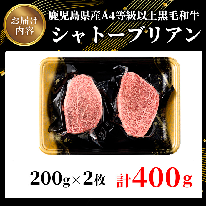 鹿児島県産A4等級以上黒毛和牛・シャトーブリアン 計400g(200g×2枚)【ビーフ倉薗】D32
