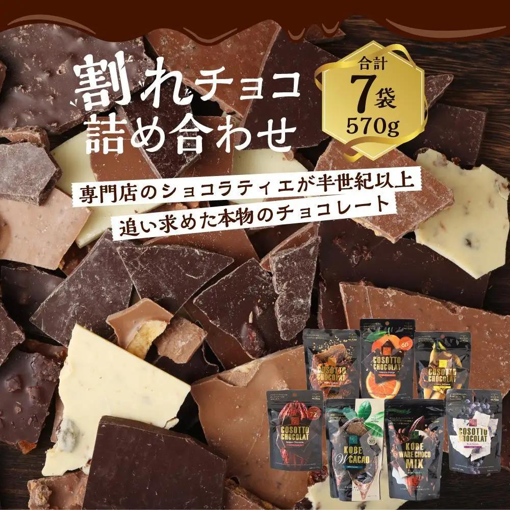 マキィズ チョコレート 7袋 詰め合わせ 割れ お菓子 チョコレート ちょこちょこ