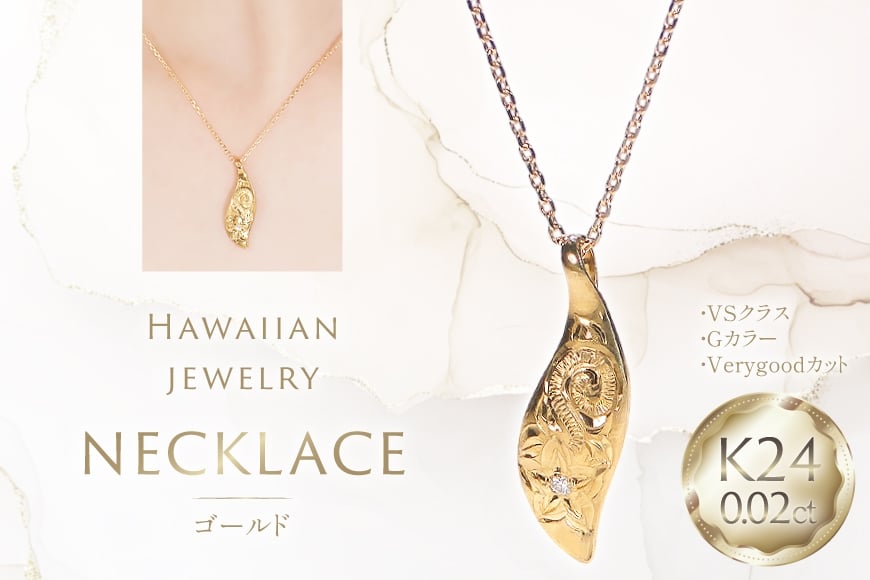 
            ハワイアンジュエリー ネックレス K24 ゴールド ダイヤモンド 0.02ct ハワイアン ペンダント 【f117-k24】 [株式会社オーダーメイドジュエリーメイ 山梨県 韮崎市 20745341] 24金  純金 手彫り彫刻 プルメリア マイレ スクロール 花 葉 波 アクセサリー アクセ ジュエリー 
          