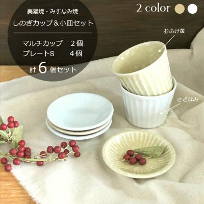 ふるさと納税 瑞浪市 【美濃焼/みずなみ焼】北欧風食器　しのぎカップ&amp;小皿セット　計6個(おふけ黄/さざなみ)