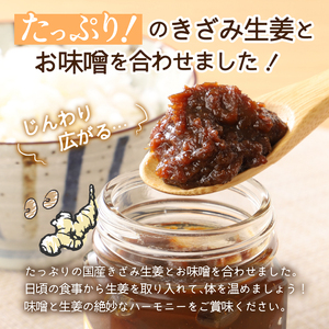 生姜味噌6本セット 味噌