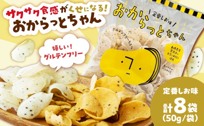 
            お菓子【雲南市産米使用】くせになる！おからっとちゃん（定番しお味）×8袋 お菓子 おやつ グルテンフリー ヘルシー おからチップス 無添加 おすすめ 人気 スナック ダイエット 食物繊維 ギフト 贈り物 プレゼント おつまみ ご当地スナック お土産 手土産 贈答 こども 子供 詰め合わせ セット ビール 日本酒 お酒に合う 島根県雲南市/株式会社大東農産加工場 [AIEG010]
          