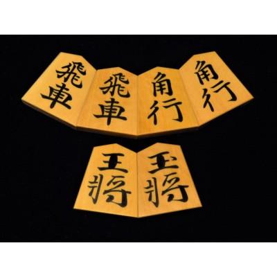ふるさと納税 葛飾区 清夏作宸筆錦旗御蔵島黄楊斑入柾目彫埋将棋駒/桐製平箱付(KS387)