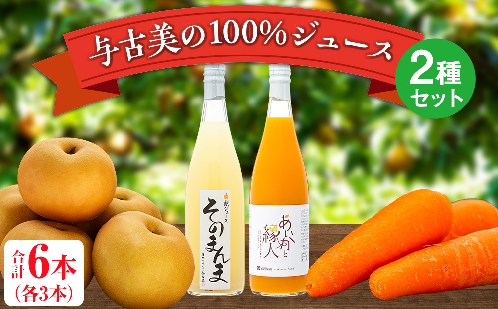 与古美の100％ジュース2種（梨、りんご×にんじん）セット 各3本(計6本)　梨「南水」ジュース　りんご×にんじんジュース　長野 飲料ドリンク 果汁飲料 フルーツジュース フルーツ 果物 信州産 長野県産 産地直送 おすすめ