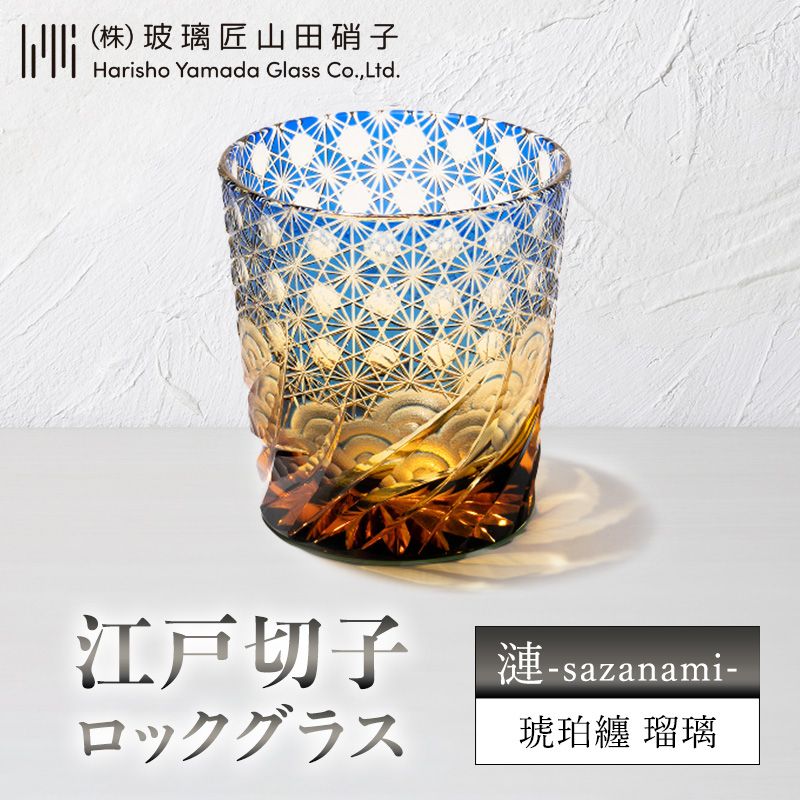 【ふるさと納税】江戸切子 ロックグラス 漣-sazanami- 琥珀纏 瑠璃 玻璃匠山田硝子 切子 グラス 工芸品 伝統工芸 酒器 民芸品 クリスタルガラス　【 墨田区 】　お届け：発送可能時期より順次配送
