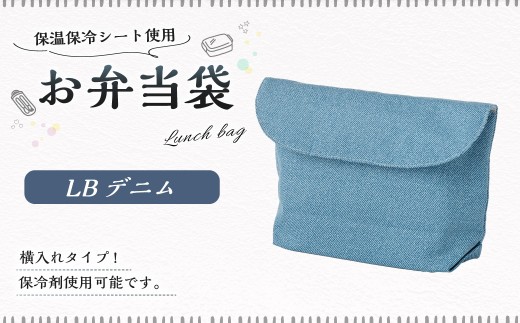 【10営業日以内発送】 お弁当袋 1点（LBデニム） 保温 保冷 お弁当袋 マジックテープ 横入れ 蓋つき 幼稚園 保育園 お弁当入れ