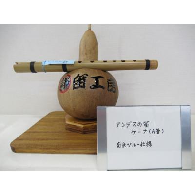 ふるさと納税 東秩父村 アンデスの笛　ケーナ(A管)南米ペルー仕様