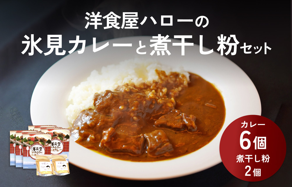 
洋食屋ハローの氷見カレー ６個 と煮干し粉 ２個 セット | カレー インスタント レトルト ご当地 洋食屋 惣菜 レトルトカレー お取り寄せ イワシ 煮干し 煮干し粉 ２袋 簡単 調理 ６袋 富山 氷見
