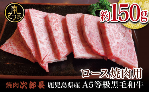 
【鹿児島県産】黒毛和牛専門店 焼肉次郎長 A5等級 焼肉用 ロース1人前 約150g 牛肉 お肉 BBQ 焼肉 南さつま市 贈り物 ギフト 贈答
