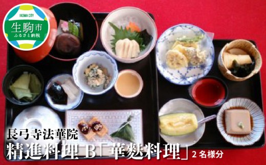 長弓寺法華院 精進料理B「華麩料理」 2名様分 お食事券 長弓寺法華院 精進料理 B 華麩料理 2名様分 券 チケット 事前予約 料理 食事 生麩 麩 生麩料理 山の幸 野の幸 素朴 グルメ デート 食事会 記念日 結婚祝い 誕生日 お祝い 還暦祝い グルメ 送料無料