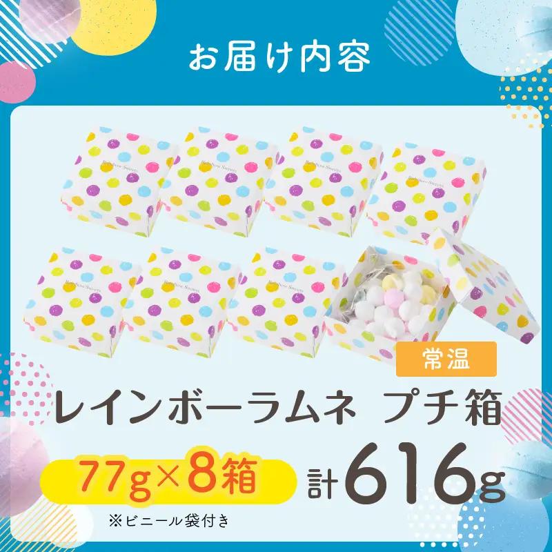 幻の「レインボーラムネ」プチ箱8箱 【令和8年8月発送】 レインボーラムネ 華やかな彩り インスタ映え かわいい ラムネ 幻 ギフト 大人気 お菓子 スイーツ おやつ 駄菓子 数量限定 国産 製菓 菓