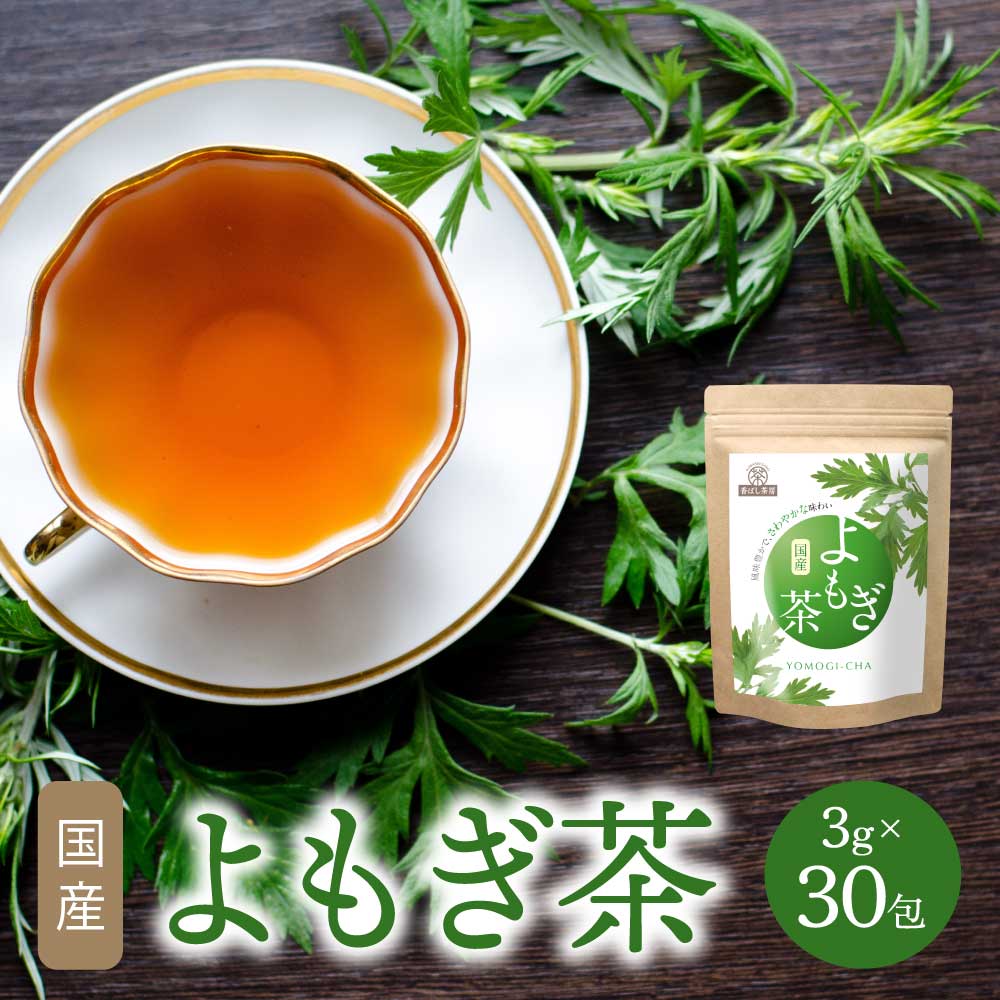 【ふるさと納税】香ばし茶房 国産 よもぎ茶 90g（3g×30包）添加物不使用 農薬不使用 ノンカフェイン よもぎ茶 よもぎ お茶 ティーバッグ カフェインゼロ 国産 九州 熊本県 宇城市 送料無料