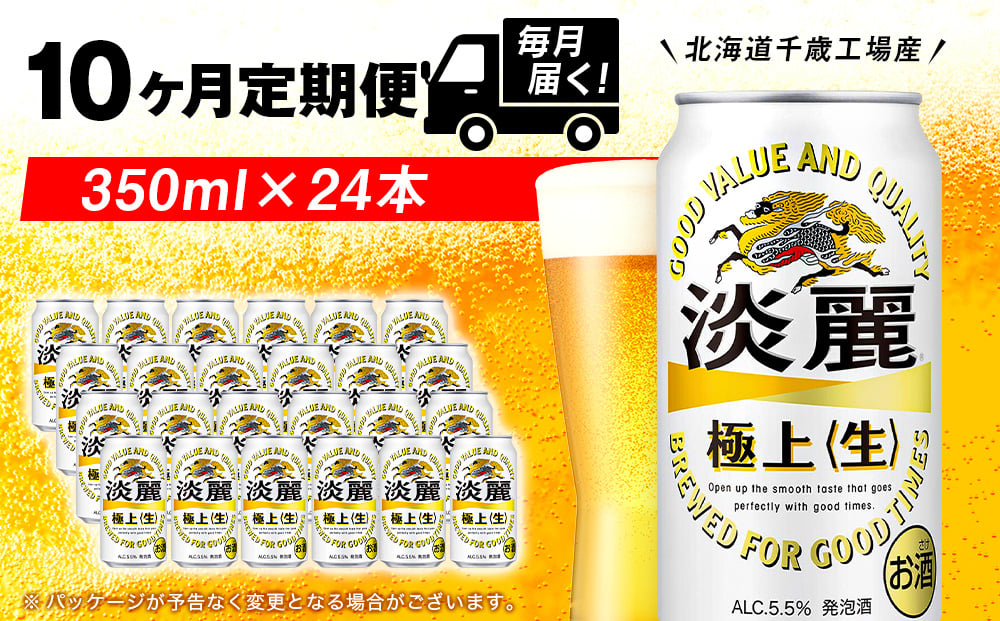 
            【定期便10ヶ月】キリン淡麗 極上＜生＞ 350ml（24本）＜北海道千歳工場産＞
          