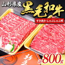 【ふるさと納税】 【山形牛】黒毛和牛 すき焼き・しゃぶしゃぶ用 800g にく 肉 お肉 牛肉 山形県 新庄市 F3S-1980