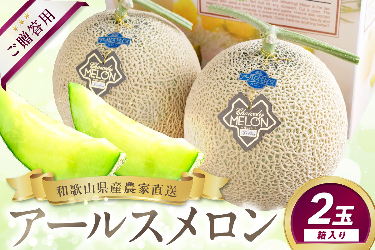 
            農家直送! 和歌山県御坊市産 アールスメロン 2玉 ≪先行予約 2026年7月より発送分≫ 高級 極上 めろん 果物 フルーツ 甘い あまい 旨味凝縮 ジューシー 贈答 贈り物 お裾分け プレゼント 期間限定 新鮮 1茎1果 糖度 みずみずしい ケーキ デザート おやつ 
          