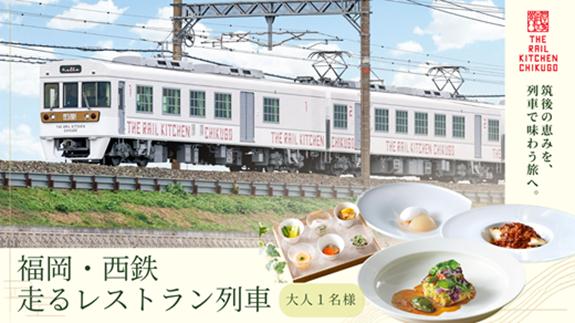 
                  観光列車「THE RAIL KITCHEN CHIKUGO乗車券」(大人1名)西日本鉄道【1769301】
                