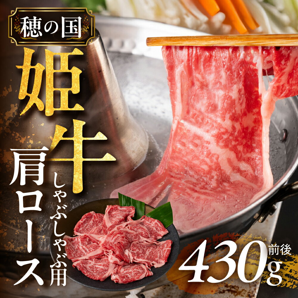 【ふるさと納税】 希少な『穂の国姫牛』豊橋の旨い 肩ロース しゃぶしゃぶ用（430g前後） 牛肉 肉 霜降り 愛知県 豊橋市