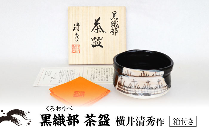 
                  【美濃焼】黒織部 茶碗 横井清秀 作 織部焼 伝統工芸品 茶道具 [MFC011]
                