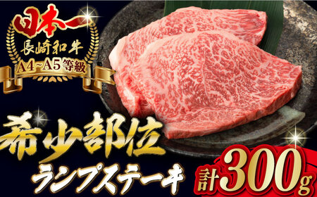 ランプ ステーキ 2枚 300g 長崎和牛【野中精肉店】 [VF03] ランプステーキ 肉 ランプステーキ 牛肉 ランプステーキ 赤身 ランプステーキ 希少部位 ランプステーキ A4・A5ランク ラン