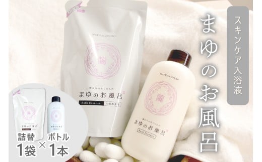 【スキンケア入浴液】「絹」から生まれたスキンケア入浴液「まゆのお風呂」ボトル・詰替セット 乳白色のお風呂でしっとりつるっつる。＜入浴液 入浴剤 お風呂 おふろ シルク しっとり 潤う 日用品 スキンケア ボディケア シルク＞ TA00068