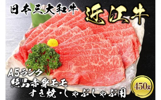 
近江牛A5ランク絶品赤身モモすき焼・しゃぶしゃぶ用450g
