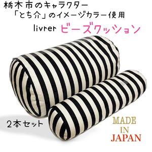 livrer　ビーズクッション（大・小 各1個）【雑貨 日用品 人気 おすすめ 】