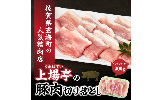 上場亭 豚肉切り落とし（肥前さくらポーク） 約300g ／ 豚肉 豚ロース ロースかつ 豚肩ロース 豚バラ 豚こま 細切れ ブランド 豚 肥前さくらポーク ギフト 豚しゃぶ とんかつ 豚丼 ぶた 肉 