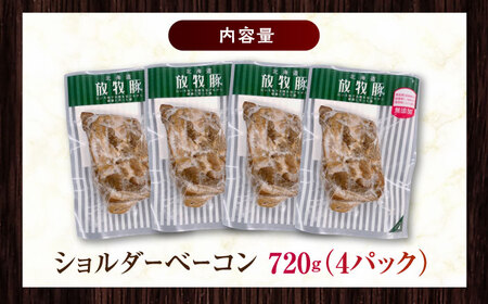 放牧豚 ショルダーベーコン 計720g（180g×4）《厚真町》　【ファーマーズファクトリー株式会社】[AXBA115]