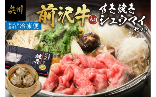 前沢牛入りシュウマイ10個 と 前沢牛すきやき用400g 詰め合わせ 焼売 すき焼き 肉 セット 前沢牛 ブランド牛 国産牛 牛肉 豚肉 ビーフ ポーク 冷凍 おかず グルメ ギフト 贈答 お祝い 一人暮らし [ME002]