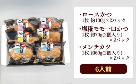 和豚もちぶた 3種のかつ ギフト 6パック 詰め合わせ セット 豚ロース 豚もも肉 メンチカツ 食べ比べ もち豚 お肉 肉 豚肉 豚 おかず 惣菜 朝ごはん お弁当 カツ丼 個包装 小分け 冷凍食品 