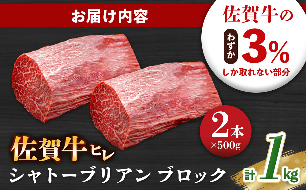佐賀牛 ヒレシャトーブリアンブロック 1kg(500g×2本)【幻のお肉 希少価値 高級佐賀牛 ヒレ肉 中央部分 ダイヤモンドカット とろける口当たり ローストビーフ ステーキ 焼肉 最高級部位】K0