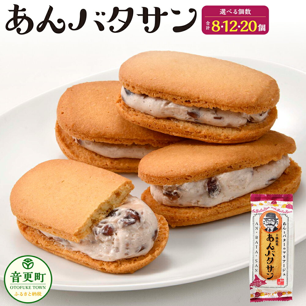 【ふるさと納税】「柳月」あんバタサン ＜選べる容量＞ 4個入×2セット 合計8個 ／ 4個入×3セット 合計12個 ／ 10個入×2セット 合計20個 洋菓子 お菓子 スイーツ デザート おやつ あんバター サブレ バタークリーム 個包装 小分け セット 北海道 音更町 送料無料