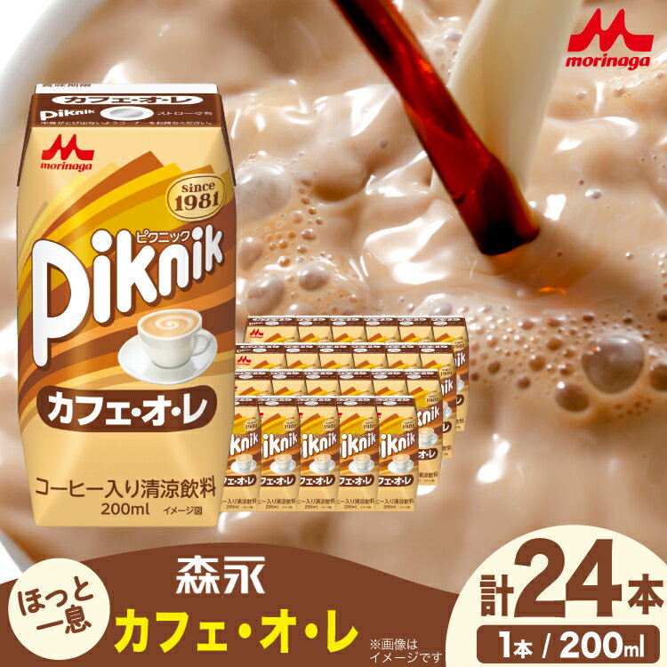 【ふるさと納税】 カフェオレ 森永 ピクニック カフェ・オ・レ 200ml 24本 計4800ml 森永乳業 [翔栄通商 愛知県 江南市 ko23btu570061] 紙パック ジュース ミルクコーヒー ティータイム おやつ ジャストサイズ コーヒー 珈琲 まとめ買い 買い置き