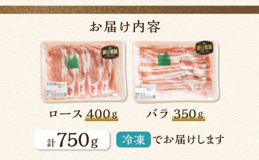 飛騨納豆喰豚ロース（400g）ばら（350g）しゃぶしゃぶセット  計 750g  【冷凍】なっとく豚  豚肉 しゃぶしゃぶ 豚 天狗 下呂市