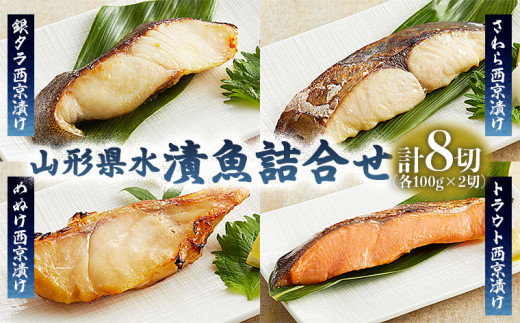 
山形県水 漬魚詰合せC(100g×8切) FZ21-196
