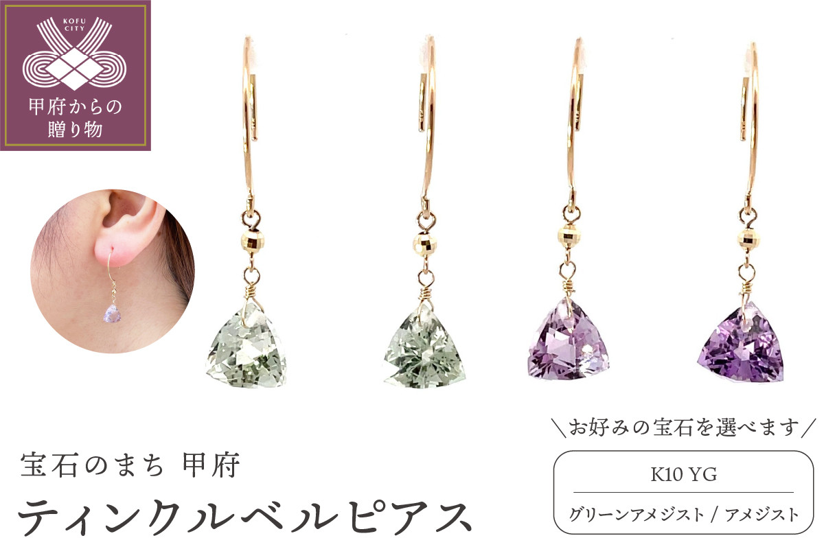 
K10　ティンクルベル　ピアス　【選べる宝石2種】
