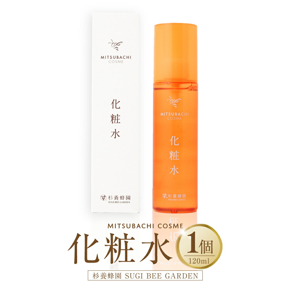 【ふるさと納税】化粧水 120ml×1個 ミツバチコスメ はちみつ ハチミツ 蜂蜜 ハニー ローヤルゼリーエキス 3種のヒアルロン酸 乾燥 保湿 うるおい 自然由来成分配合 スキンケア 美容 九州 熊本県 送料無料