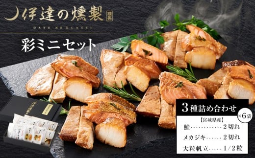 
                  伊達の燻製　彩ミニセット 銀鮭 メカジキ ホタテ【海鮮 鮭 さけ ホタテ カジキ 食品 加工食品 人気 おすすめ 】
                