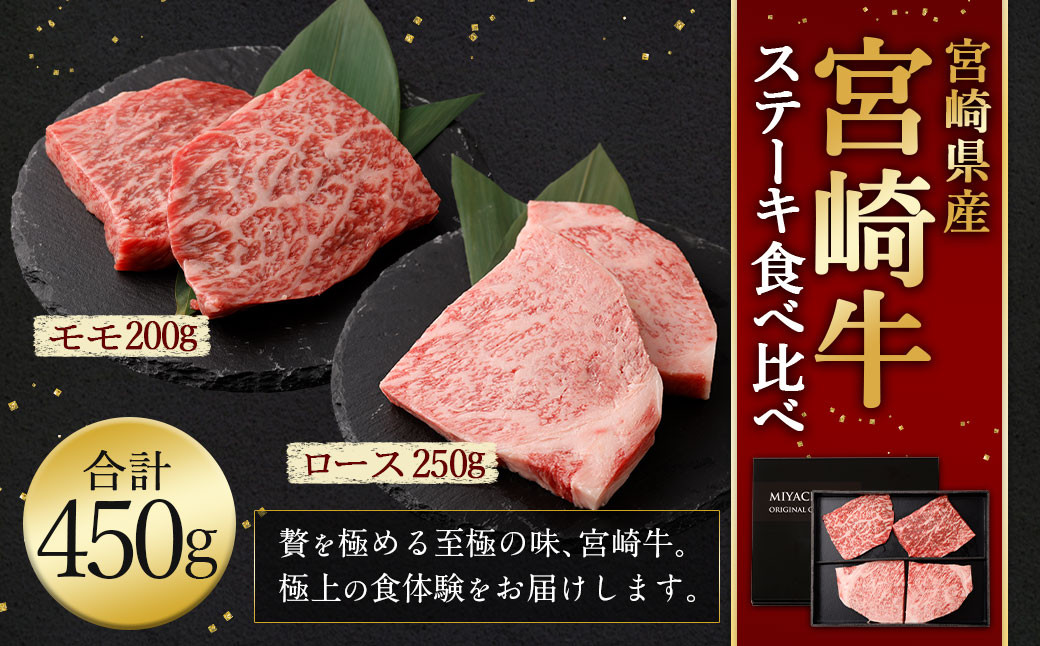 
＜宮崎牛ステーキ 2種 食べ比べ＞1か月以内に順次出荷 計約450g ロース モモ
