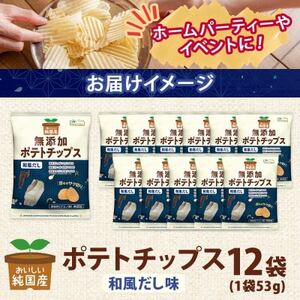 純国産 ポテトチップス 和風だし味 12袋 北海道深川市【1640054】